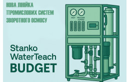Нова лінійка промислових систем зворотного осмосу Stanko WaterTeach BUDGET
